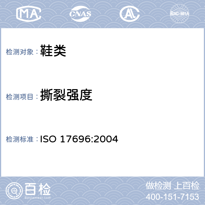 撕裂强度 鞋类 鞋帮、鞋衬和鞋内衬试验方法 撕裂强度 ISO 17696:2004