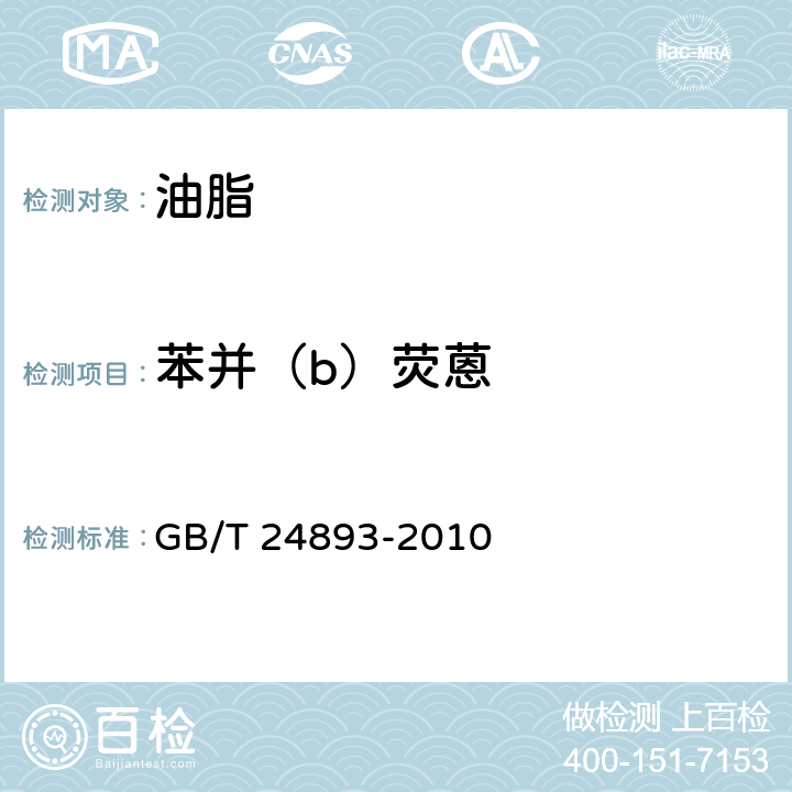 苯并（b）荧蒽 动植物油脂 多环芳烃 GB/T 24893-2010