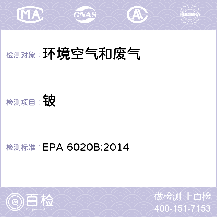 铍 电感耦合高频等离子体质谱法 EPA 6020B:2014