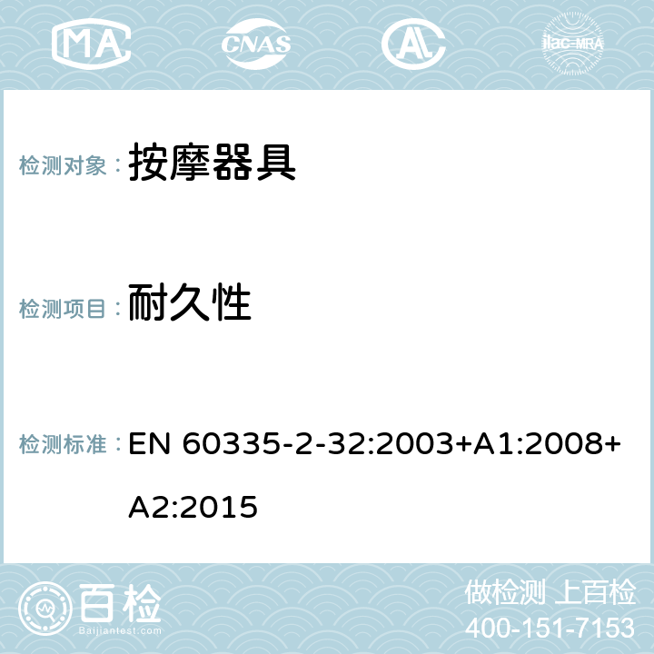 耐久性 家用和类似用途电器的安全 第 2-32 部分按摩器具的特殊要求 EN 60335-2-32:2003+A1:2008+A2:2015 18