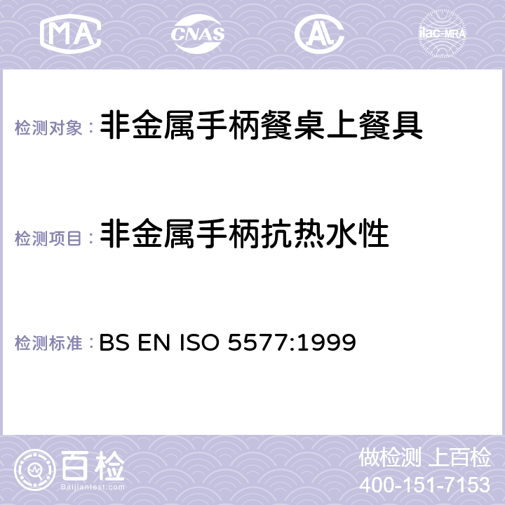 非金属手柄抗热水性 BS EN ISO 5577:1999 非金属手柄餐桌上餐具技术要求  7.10