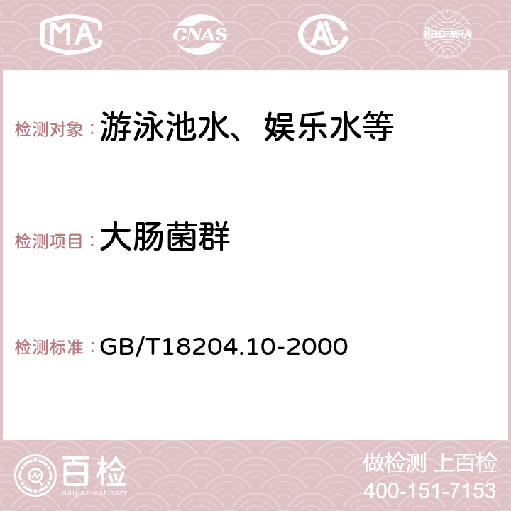 大肠菌群 游泳池水微生物检验方法 大肠菌群测定 GB/T18204.10-2000