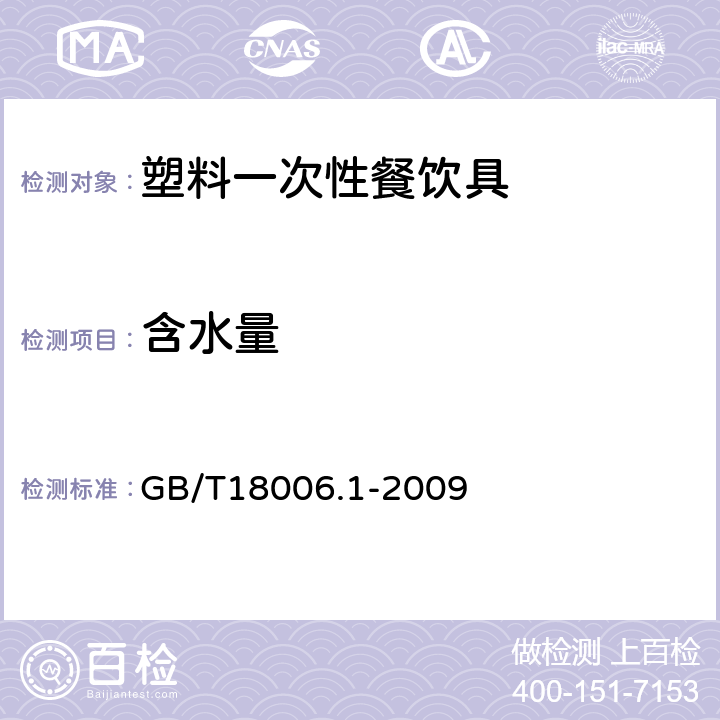 含水量 塑料一次性餐饮具通用技术要求 GB/T18006.1-2009 5.5