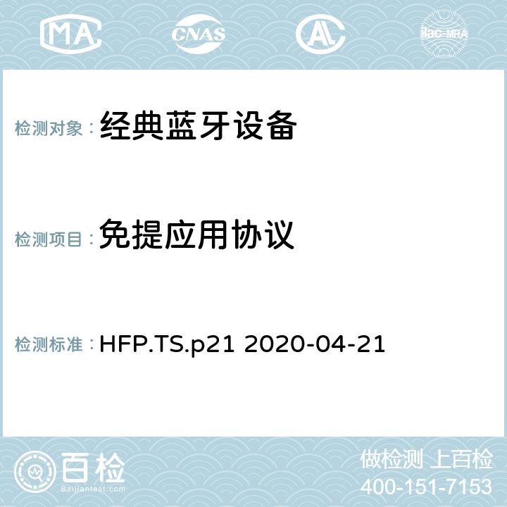 免提应用协议 蓝牙免提应用测试规范 HFP.TS.p21 2020-04-21 HFP.TS.p21