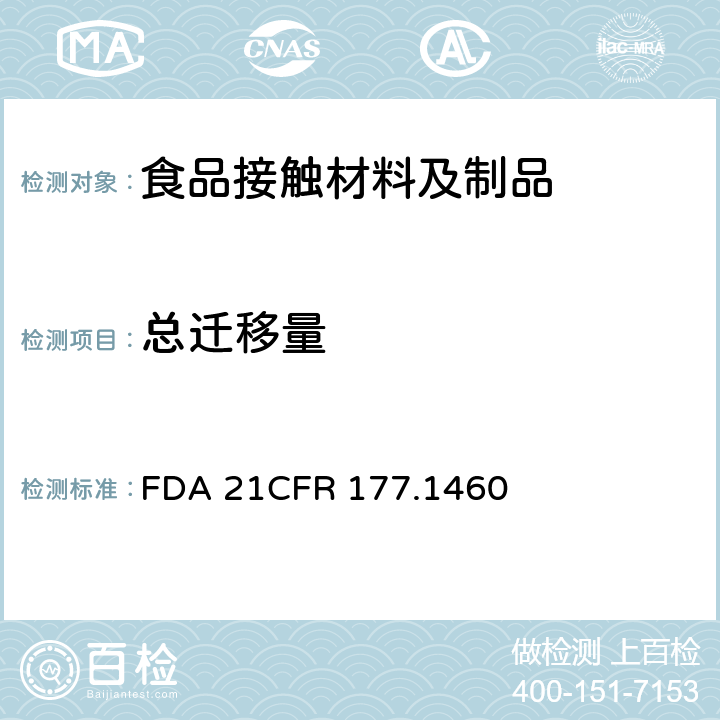 总迁移量 密胺/甲醛树脂的模制制品 FDA 21CFR 177.1460