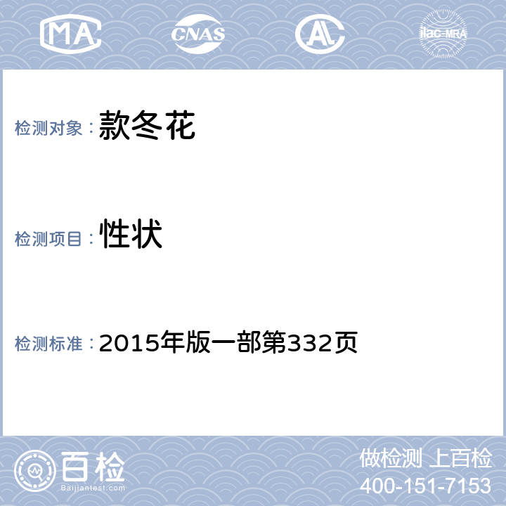 性狀 《中國藥典》 2015年版一部第332頁