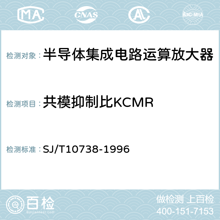 共模抑制比KCMR 半导体集成电路运算(电压)放大器测试方法的基本原理 SJ/T10738-1996 2.8