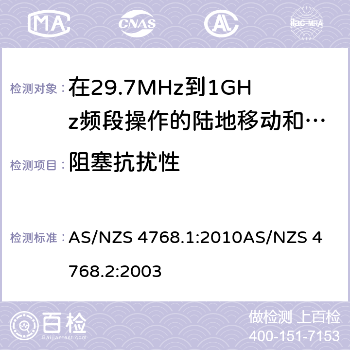 阻塞抗扰性 在29.7MHz到1GHz频段操作的陆地移动和固定服务段数字射频设备 AS/NZS 4768.1:2010
AS/NZS 4768.2:2003