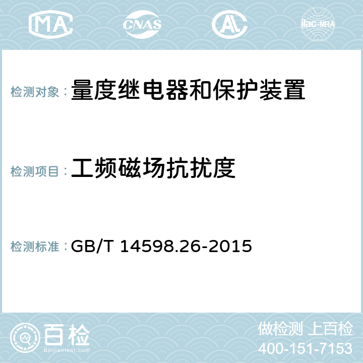 工频磁场抗扰度 量度继电器和保护装置 第26部分：电磁兼容要求 GB/T 14598.26-2015 6.1