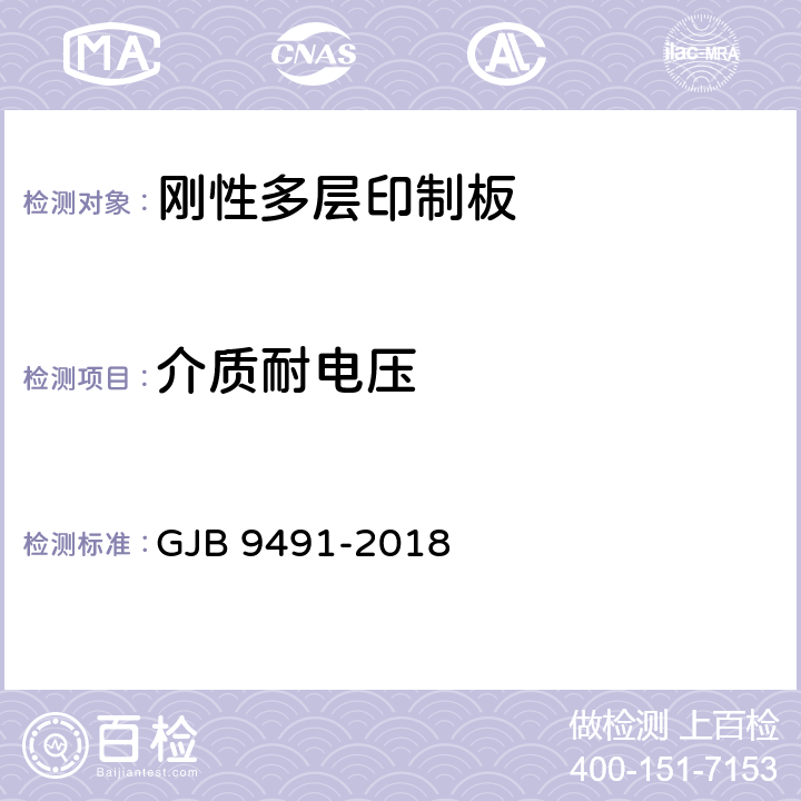 介质耐电压 GJB 9491-2018 微波印制板通用规范  3.5.5.2