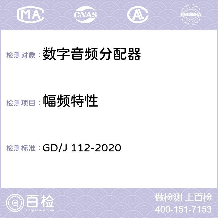 幅频特性 音频分配器技术要求和测量方法 GD/J 112-2020 4.1.4,5.2.1.8