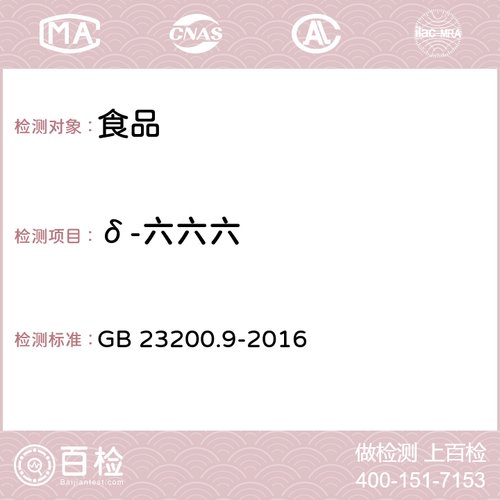 δ-六六六 食品安全国家标准 粮谷中475种农药及相关化学品残留量的测定 气相色谱-质谱法 GB 23200.9-2016