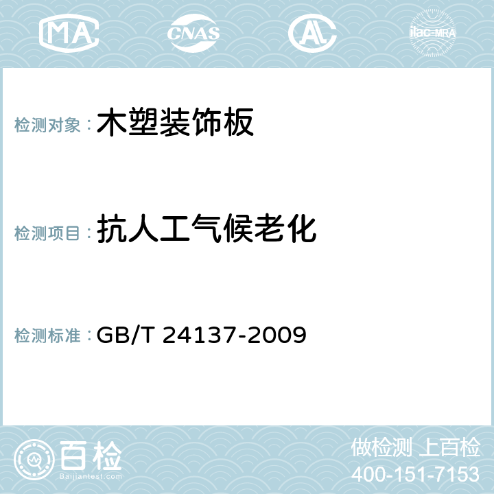 抗人工气候老化 《木塑装饰板》 GB/T 24137-2009 6.3.13