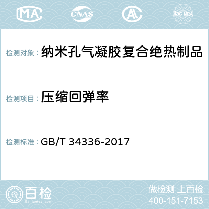 压缩回弹率 《纳米孔气凝胶复合绝热制品》 GB/T 34336-2017 附录C