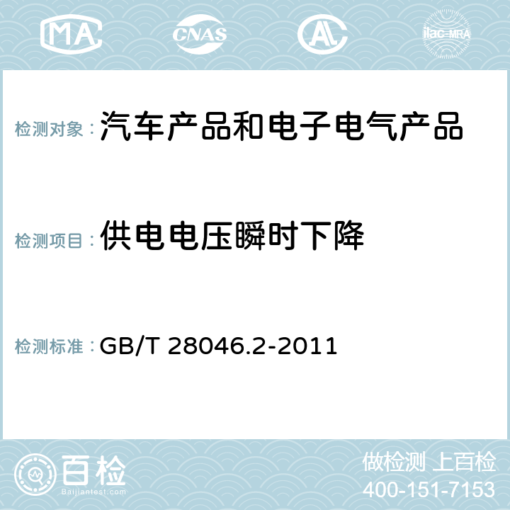 供电电压瞬时下降 道路车辆 电气及电子设备的环境条件和试验 第2部分 电气负荷 GB/T 28046.2-2011 4.6.1