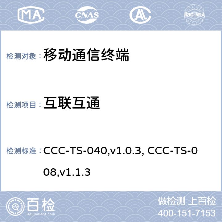 互联互通 汽车互联联盟终端模式标准 CCC-TS-040,v1.0.3, CCC-TS-008,v1.1.3 所有章节