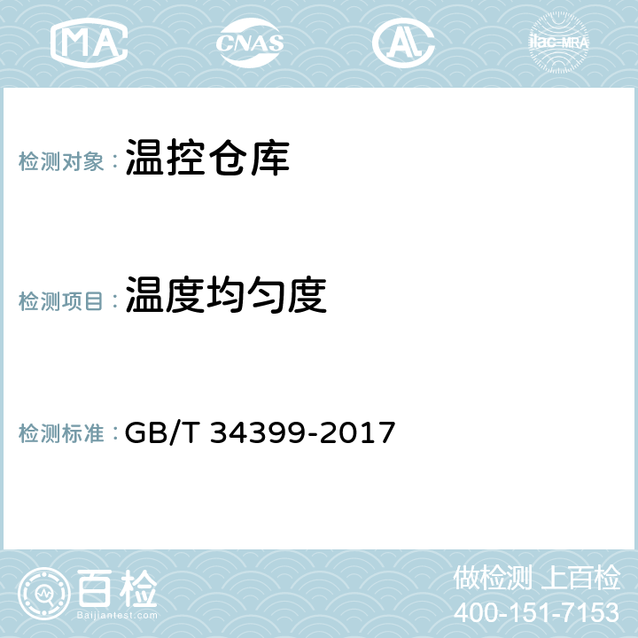 温度均匀度 GB/T 34399-2017 医药产品冷链物流温控设施设备验证 性能确认技术规范