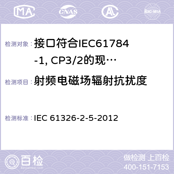 射频电磁场辐射抗扰度 测量、控制和实验室用电设备 电磁兼容性要求 第25部分：特殊要求 接口符合IEC61784-1, CP3/2的现场装置的试验配置、工作条件和性能判据 IEC 61326-2-5-2012 6