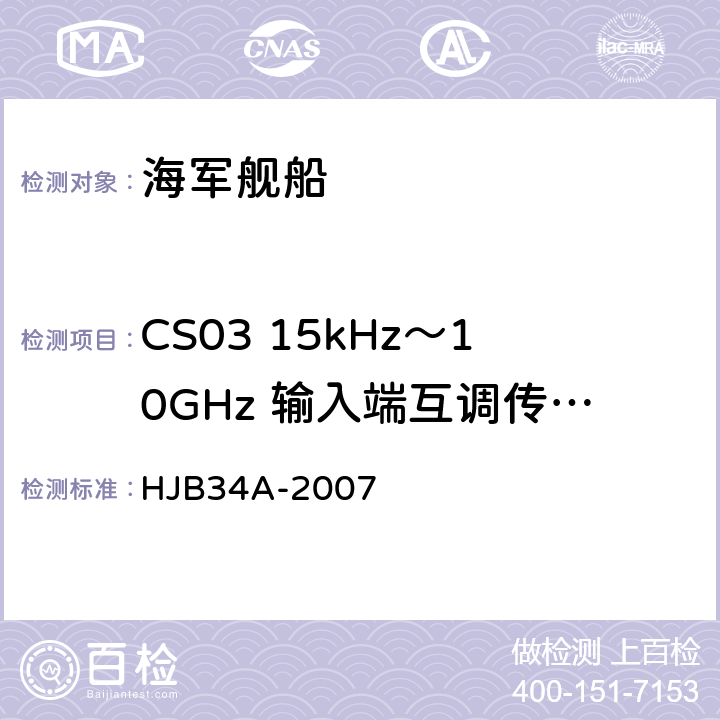 CS03 15kHz～10GHz 输入端互调传导敏感度 舰船电磁兼容性要求 HJB34A-2007 10.5