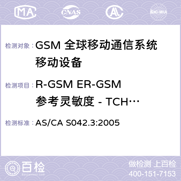 R-GSM ER-GSM参考灵敏度 - TCH/FS 连接到空中通信网络的要求 — 第3部分：GSM用户设备 AS/CA S042.3:2005 1.2