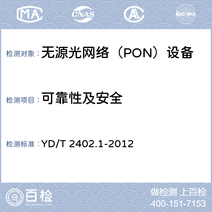 可靠性及安全 接入網技術要求 10Gbit/s 無源光網絡 CXG-PON) 第 1 部分:總體要求 YD/T 2402.1-2012 10.3