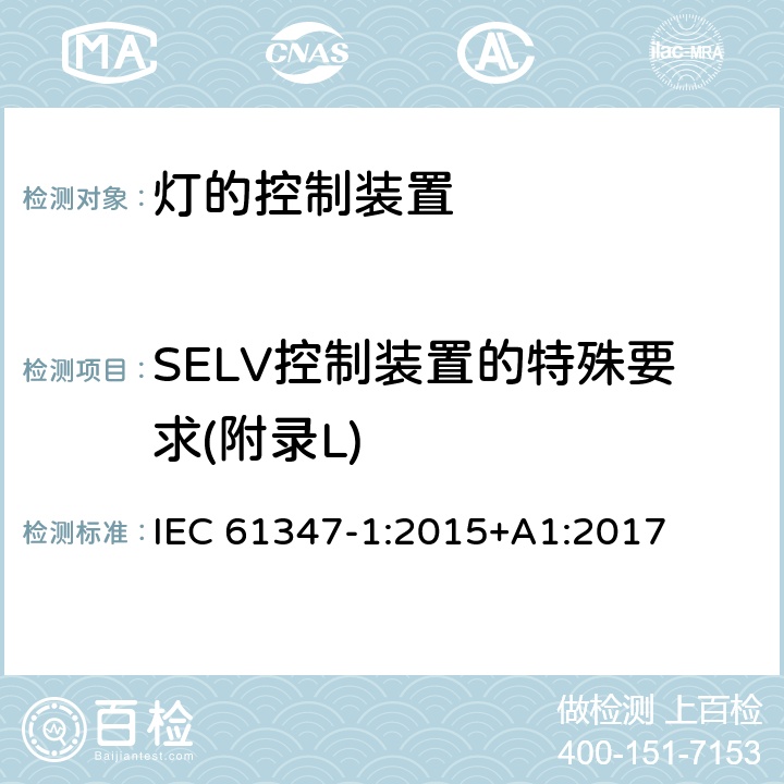 SELV控制装置的特殊要求(附录L) 灯的控制装置 第1部分:一般要求和安全要求 IEC 61347-1:2015+A1:2017 Annex L