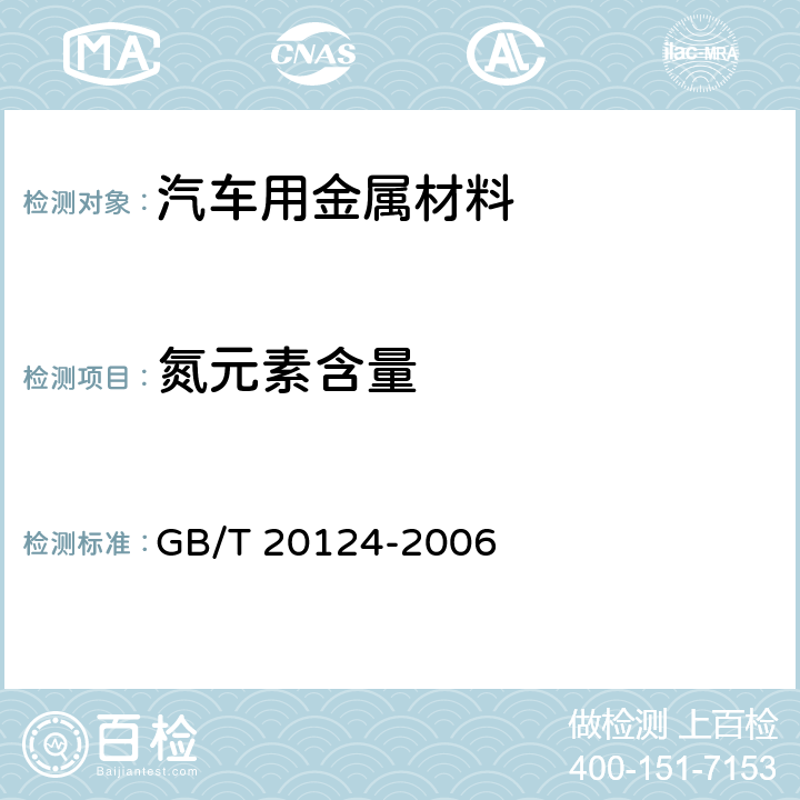 氮元素含量 钢铁 氮含量的测定 惰性气体熔融热导法（常规方法） GB/T 20124-2006