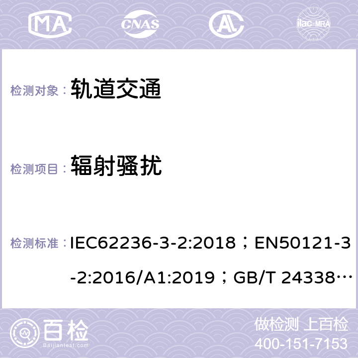 辐射骚扰 轨道交通 电磁兼容 第3-2部分：机车车辆 设备 IEC62236-3-2:2018；EN50121-3-2:2016/A1:2019；GB/T 24338.4-2018 8