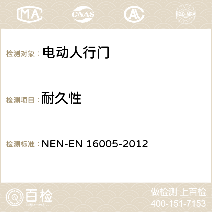 耐久性 EN 16005 《电动人行门的安全使用要求及检测方法》 NEN--2012 5.8