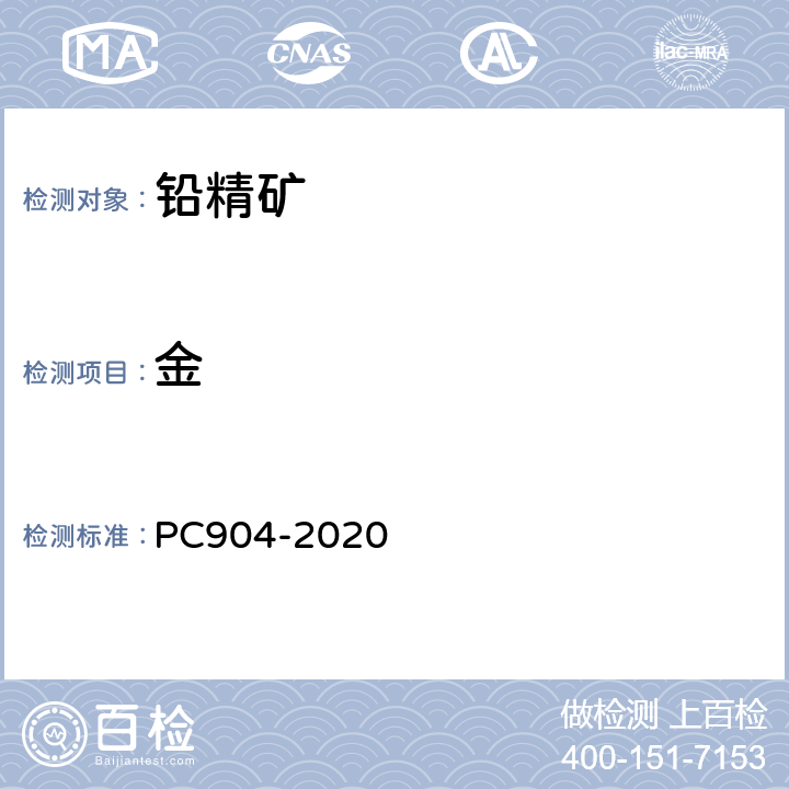 金 PC 904-2020 直接火试法测定有色属矿及精矿中,银,铂及钯等含量 PC904-2020