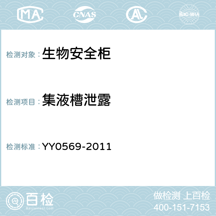 集液槽泄露 II级生物安全柜 YY0569-2011 6.3.10