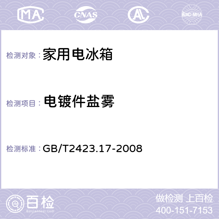 电镀件盐雾 电工电子产品环境试验 第2部分: 试验方法 试验Ka：盐雾 GB/T2423.17-2008