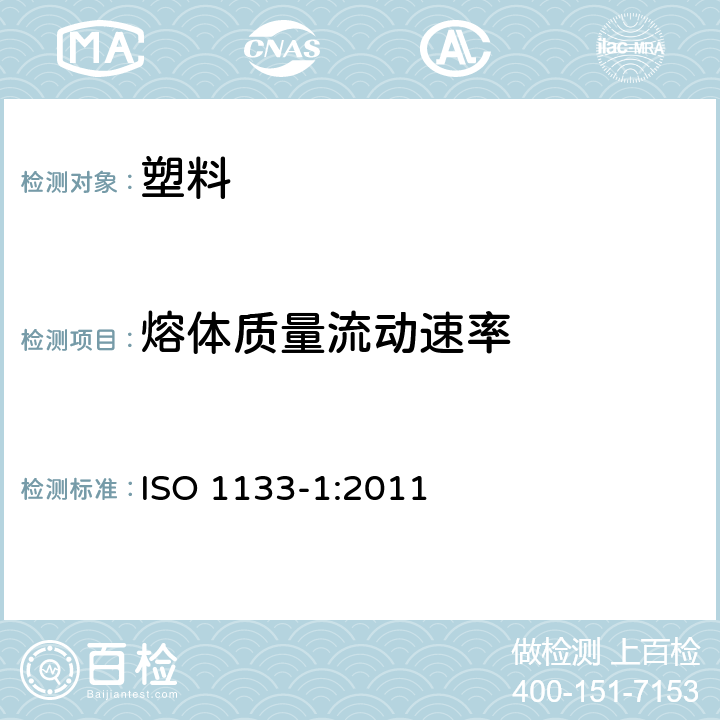 熔体质量流动速率 塑料-热塑性塑料熔体质量流动速率（MFR）和熔体体积流动速率(MVR)的测定 第1部分 标准方法 ISO 1133-1:2011