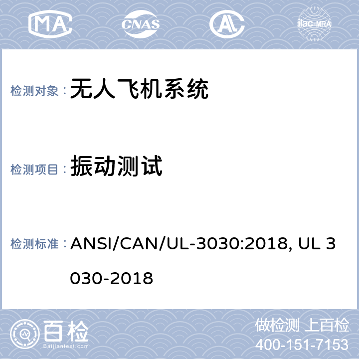 振动测试 ANSI/CAN/UL-30 无人驾驶飞机系统安全标准 30:2018, UL 3030-2018 33
