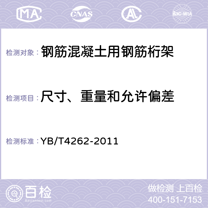 尺寸、重量和允许偏差 钢筋混凝土用钢筋桁架 YB/T4262-2011 7