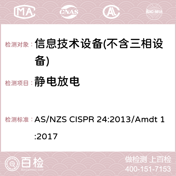 静电放电 AS/NZS CISPR 24:2 信息技术设备抗扰度限值和测量方法 013/Amdt 1:2017 Clause4.2.1