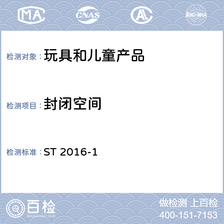 封闭空间 日本玩具安全标准 第1部分 机械和物理性能 ST 2016-1 4.16