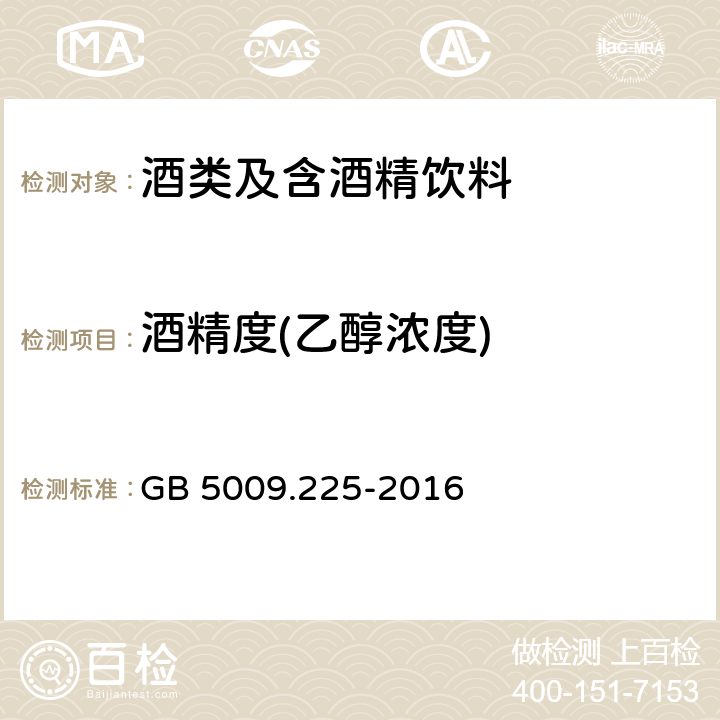 酒精度(乙醇浓度) GB 5009.225-2016 食品安全国家标准 酒中乙醇浓度的测定