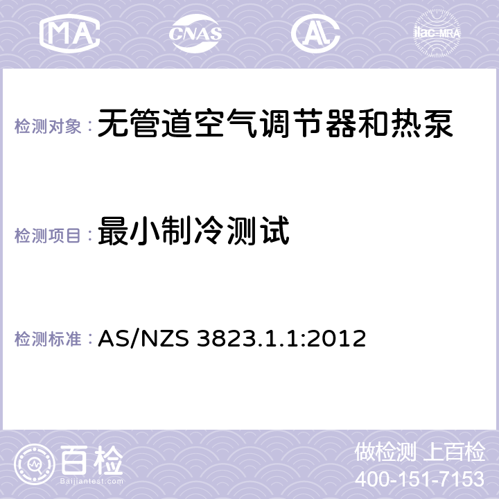 最小制冷测试 电器性能 空气调节器和热泵 第1.1部分：试验方法—无管道空气调节器和热泵—性能试验与定额 AS/NZS 3823.1.1:2012 条款5.3