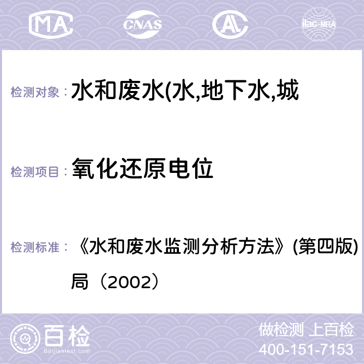 氧化还原电位 氧化还原电位（B) 《水和废水监测分析方法》(第四版)（增补版）国家环保总局（2002） 3.1.10