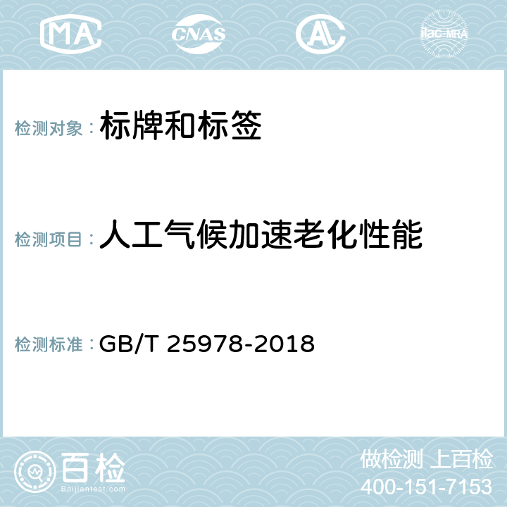 人工气候加速老化性能 道路车辆_标牌和标签 GB/T 25978-2018 4.3.8/5.3.9