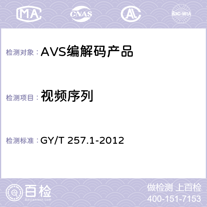 视频序列 广播电视先进音视频编解码 第1部分 视频 GY/T 257.1-2012 6.1