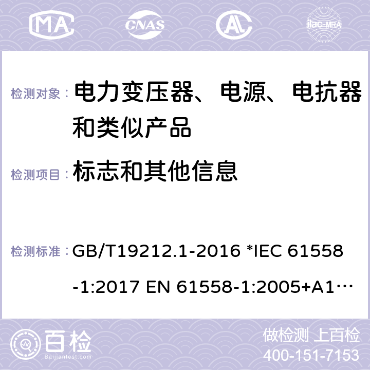 标志和其他信息 电力变压器、电源、电抗器和类似产品的安全 第1部分：通用要求和试验 GB/T19212.1-2016 *IEC 61558-1:2017 EN 61558-1:2005+A1:2009 56 *AS/NZS 61558.1:2018 8