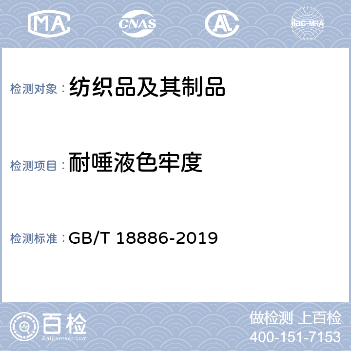 耐唾液色牢度 纺织品 色牢度试验 耐唾液色牢度 GB/T 18886-2019