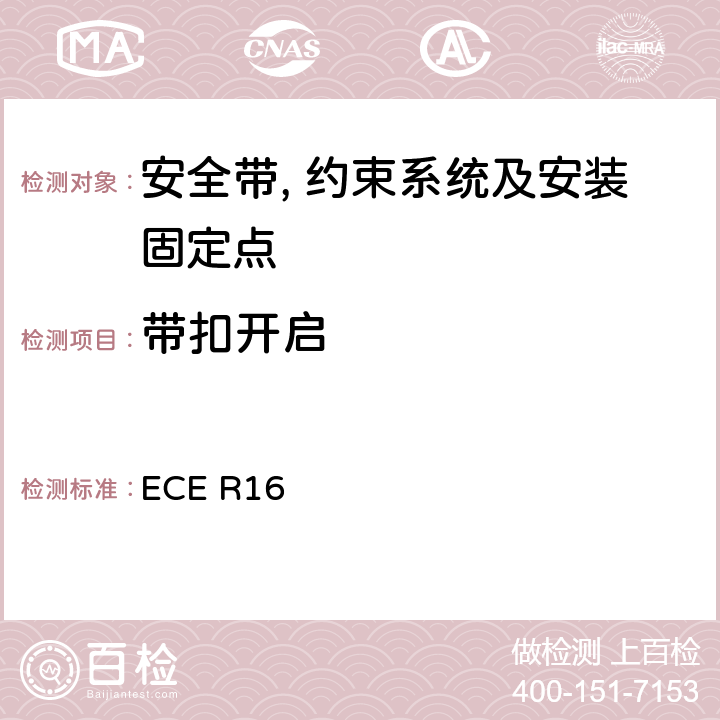 带扣开启 关于安全带和约束系统车辆批准的统一规定 ECE R16 6.2.2.5、6.2.2.7/7.8