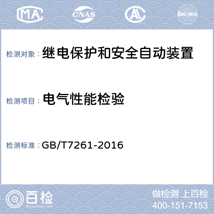 电气性能检验 GB/T 7261-2016 继电保护和安全自动装置基本试验方法