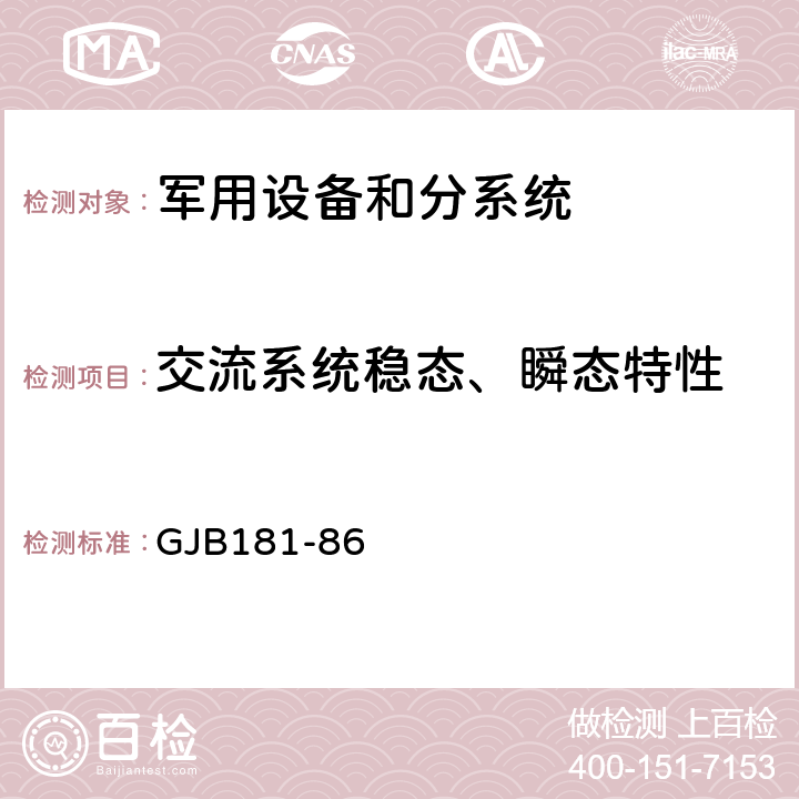 交流系统稳态、瞬态特性 飞机供电特性 GJB181-86 2.1.8,2.2