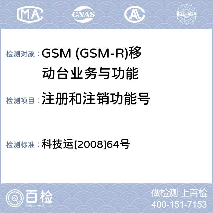 注册和注销功能号 GSM-R 数字移动通信网设备技术规范 第三部分：手持终端 科技运[2008]64号 7.2.7