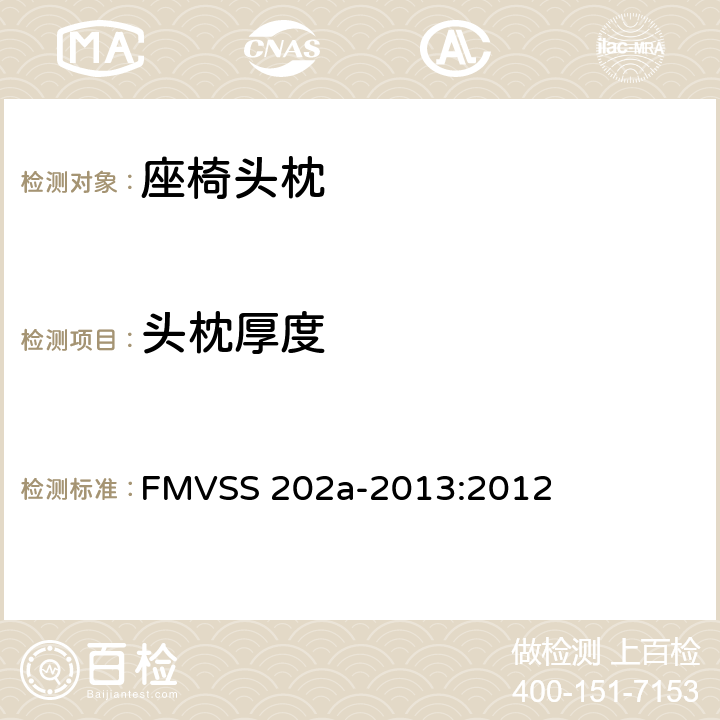 头枕厚度 头枕 FMVSS 202a-2013:2012 4.2.3