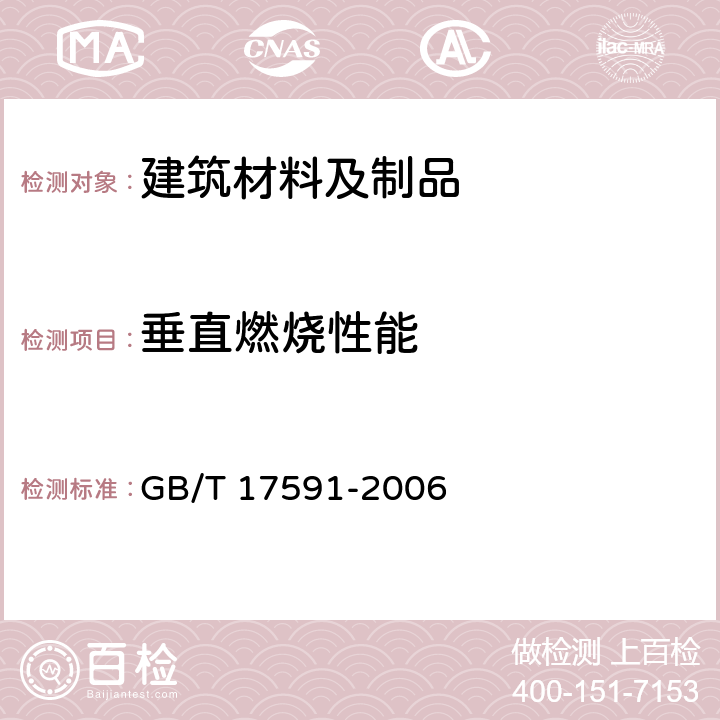 垂直燃烧性能 阻燃织物 GB/T 17591-2006 条款4.1